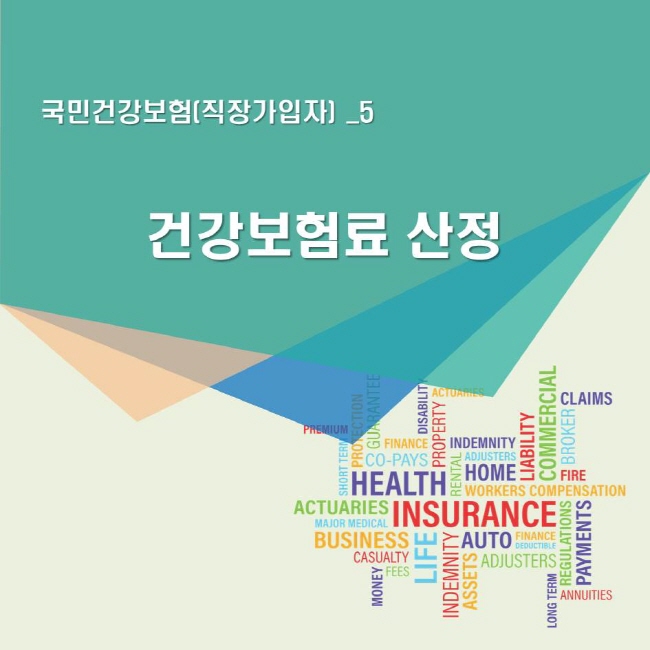 국민건강보험(지역가입자) 5 건강보험료 산정